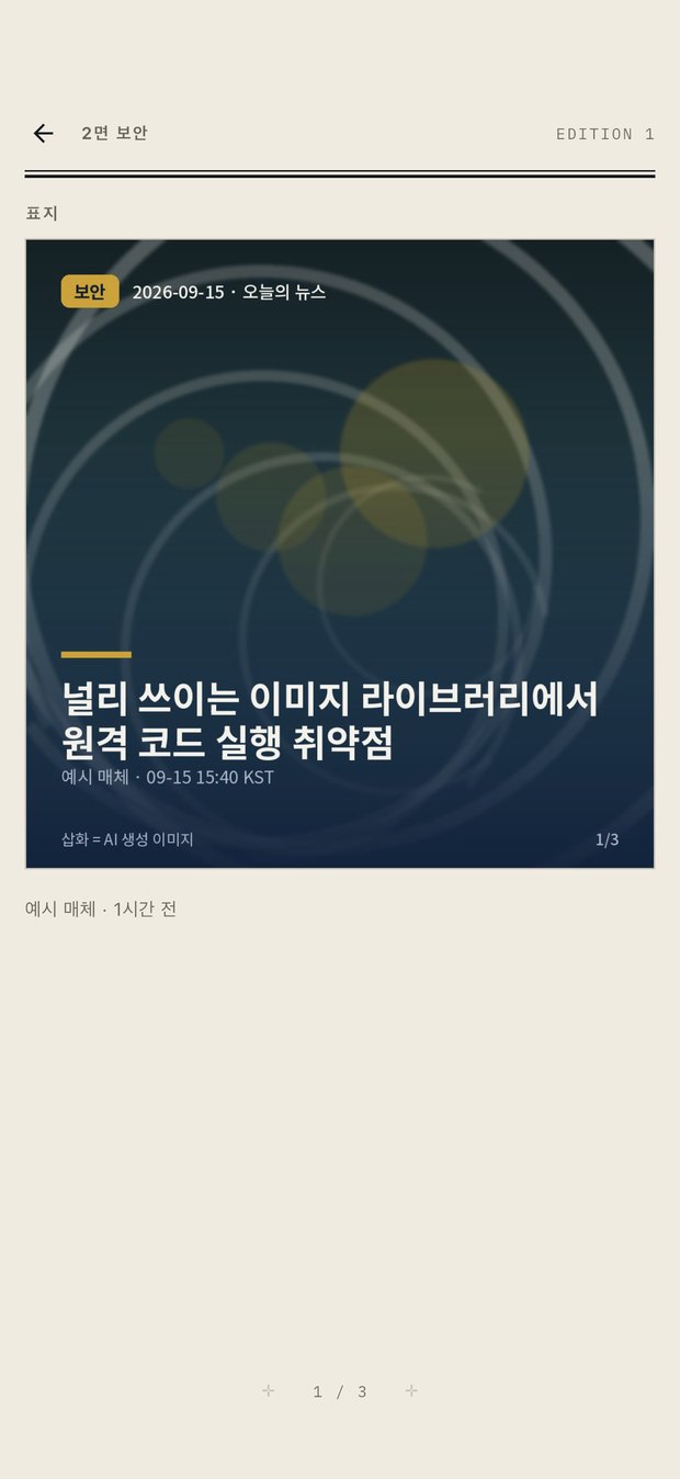 오늘의 뉴스 앱 상세 화면 — 표지 카드 한 장과 아래 판 번호 1/3