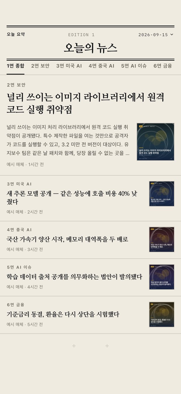 오늘의 뉴스 앱 1면 — 제호와 날짜, 면 탭, 톱기사